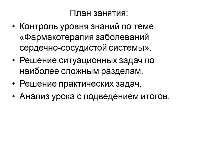 План занятия: Контроль уровня знаний по теме: «Фармакотерапия заболеваний сердечно-сосудистой системы». Решение ситуационных задач